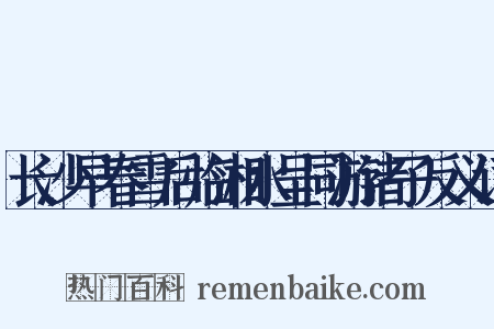 长沙早春雪后临湘水呈同游诸子反义词是什么意思的图片